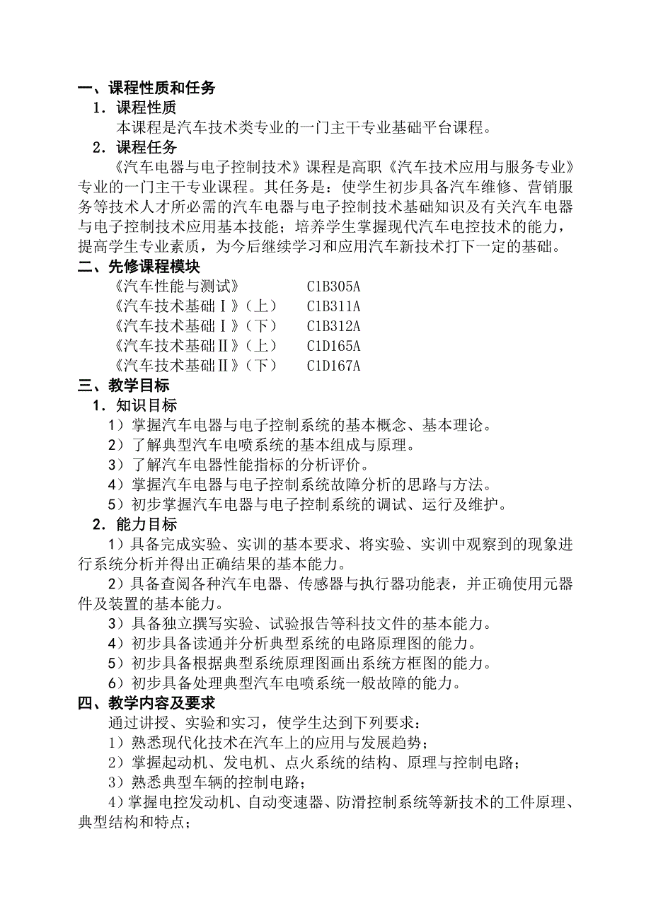 汽车电器与电子控制技术教学大纲_第2页