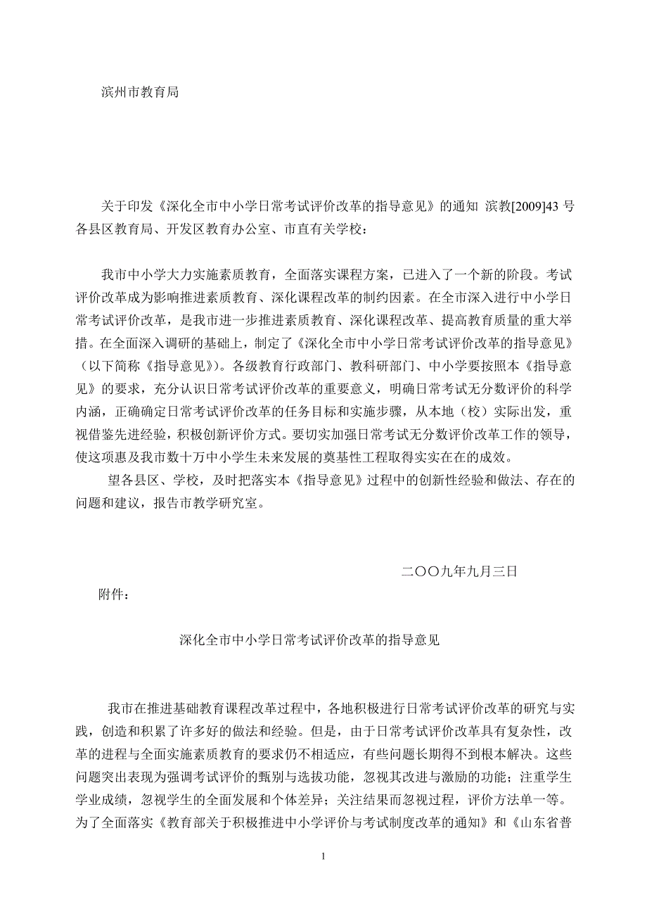 滨州市深化全市中小学日常考试评价改革的指导意见_第1页