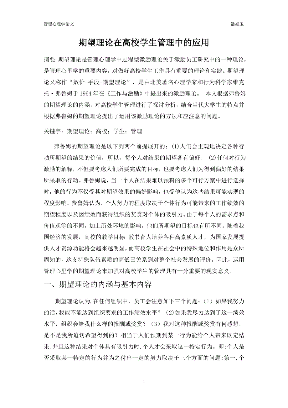 期望理论在高校学生管理中的应用_第1页