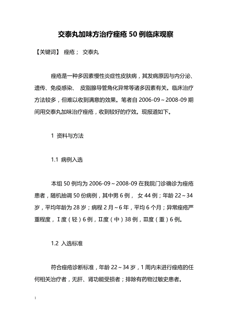 交泰丸加味方治疗痤疮50例临床观察_第1页