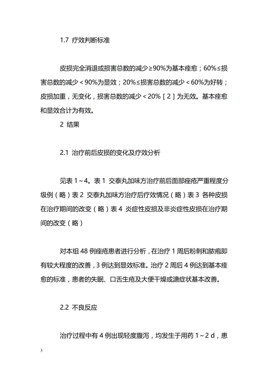 交泰丸加味方治疗痤疮50例临床观察_第3页