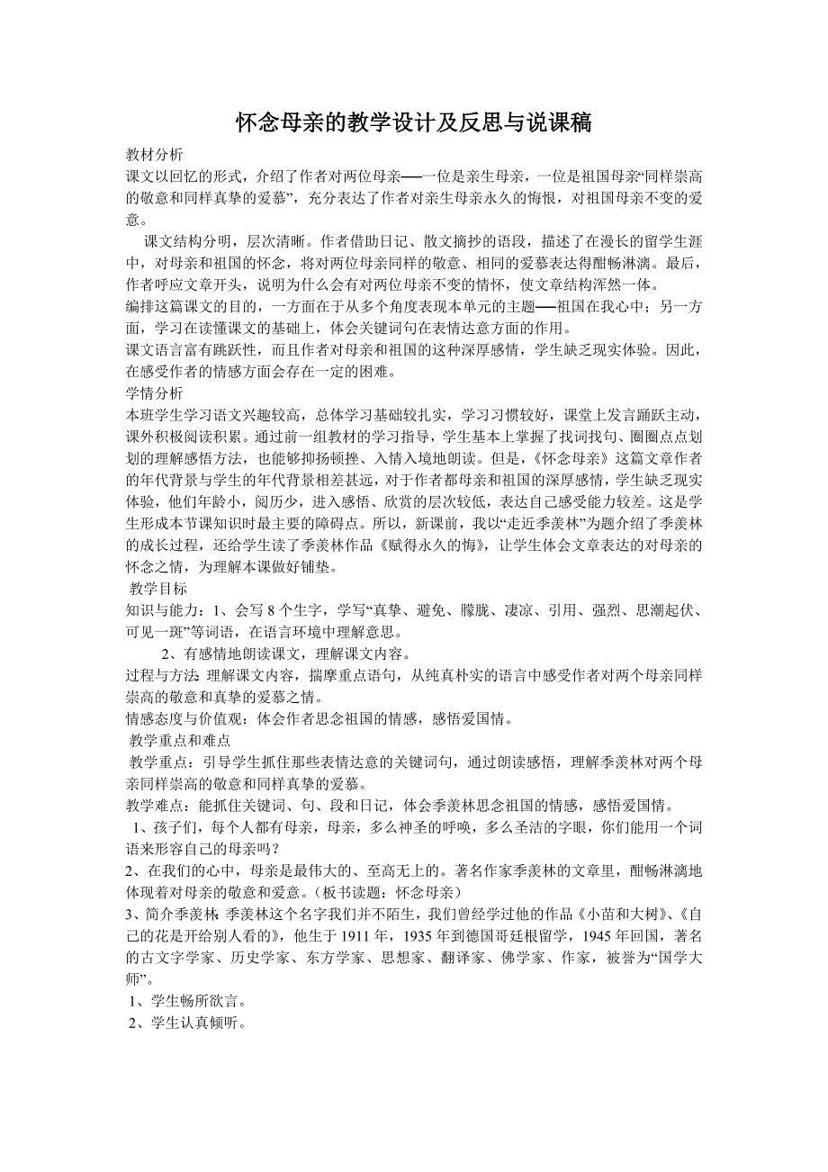 怀念母亲的教学设计及反思与说课稿_第1页