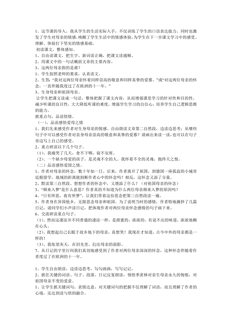 怀念母亲的教学设计及反思与说课稿_第2页