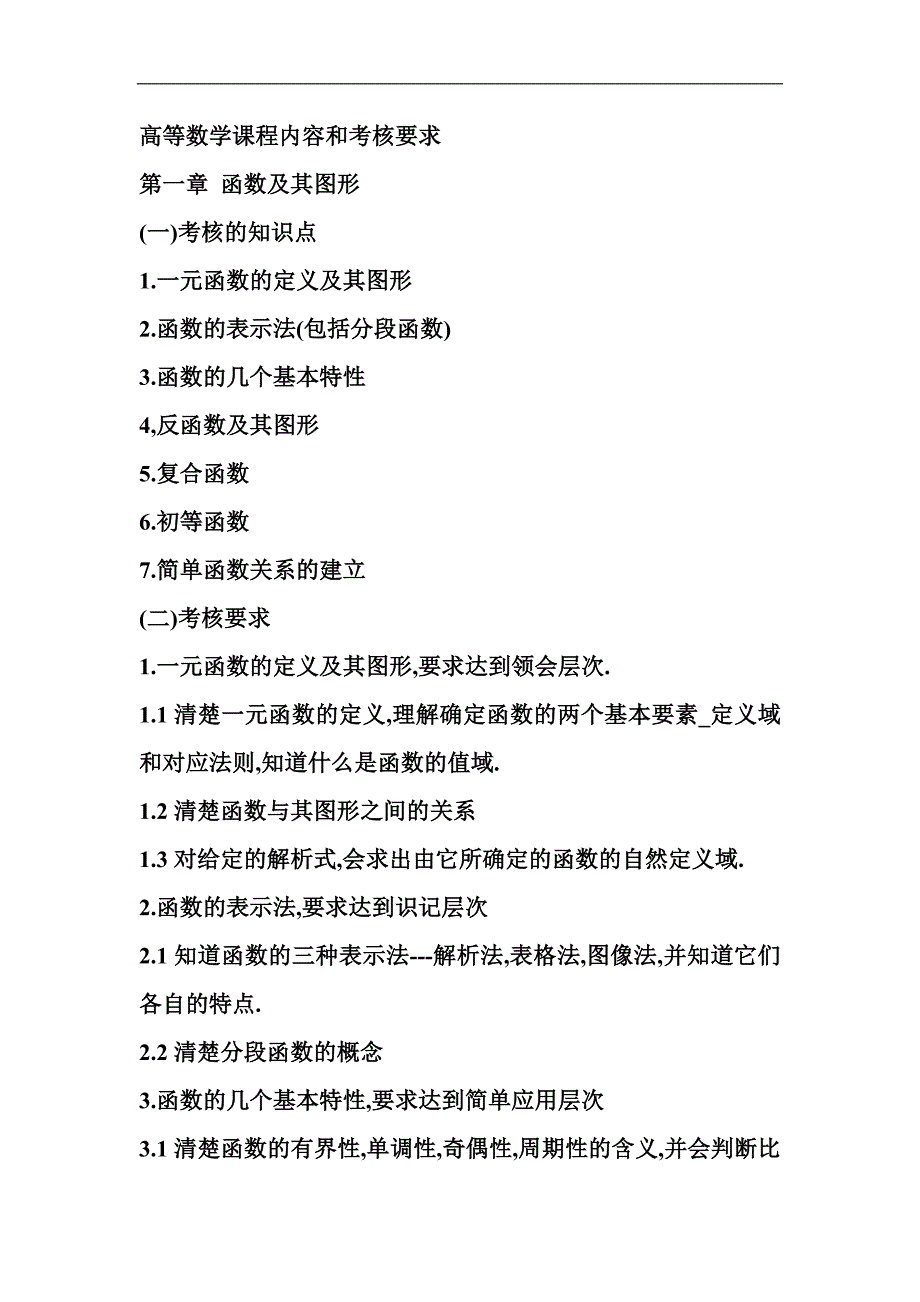 高等数学课程内容与考核要求_第1页