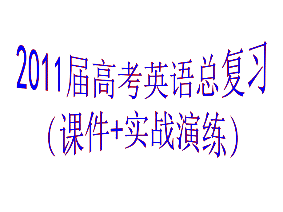 高三英语总复习（必修2）Unit5课件（共56张PPT.） _第1页