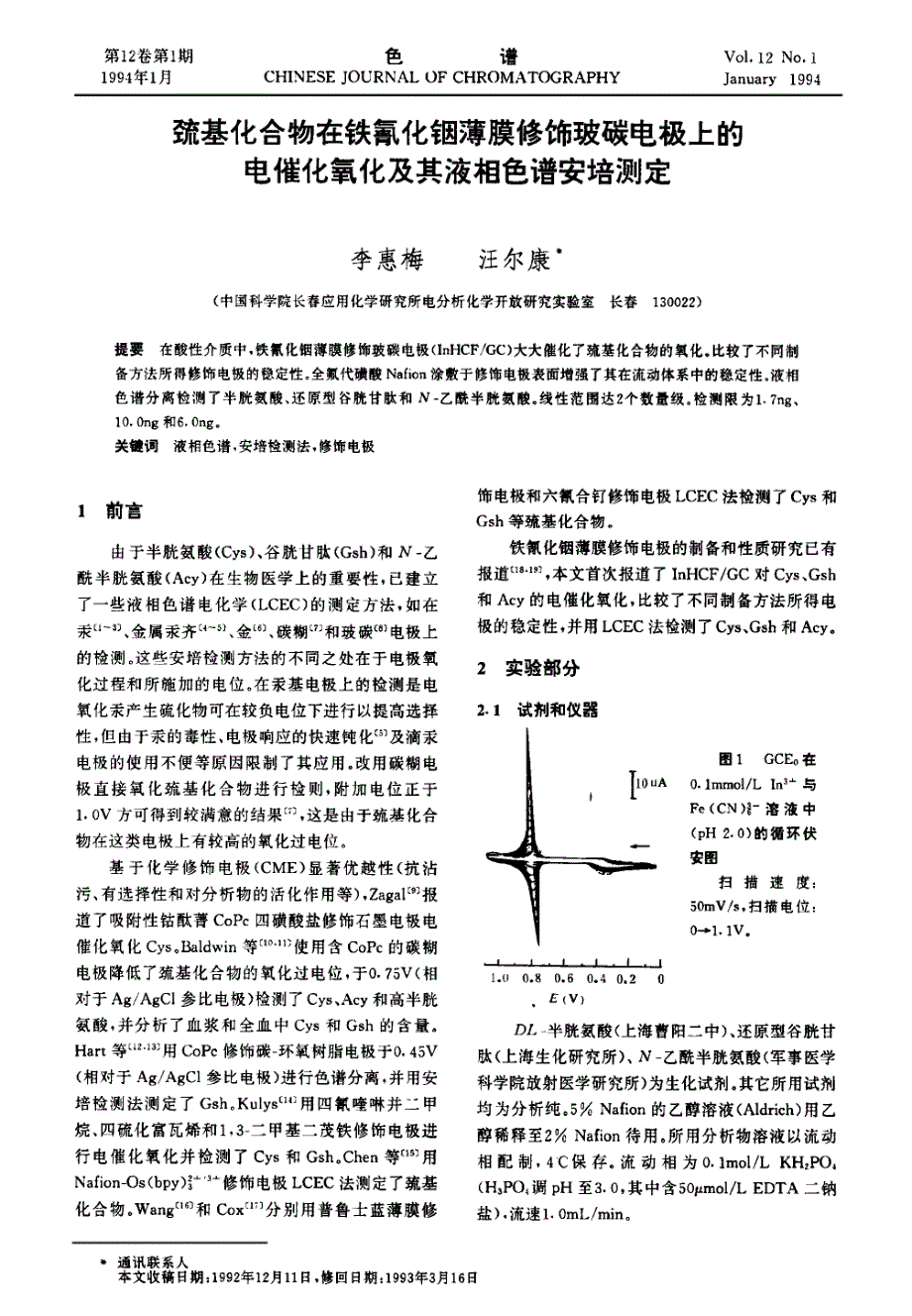 巯基化合物在铁氰化铟薄膜修饰玻碳电极上的电催化氧化及其液相色谱安培测定_第1页