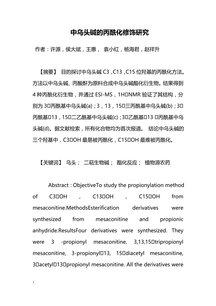 中乌头碱的丙酰化修饰研究_第1页