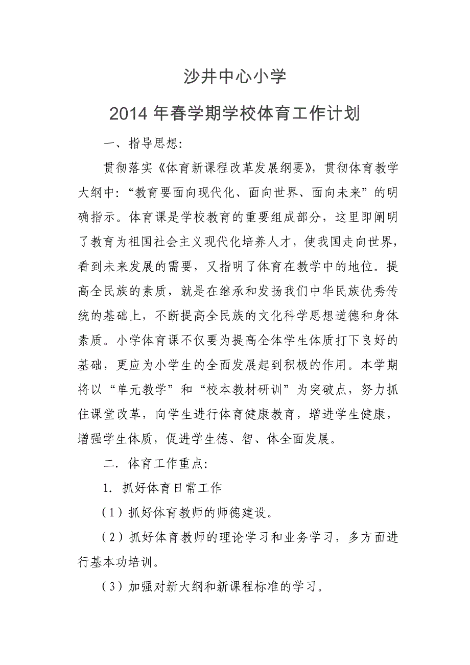 沙井中心小学2014年春学期小体育工作计划_第1页