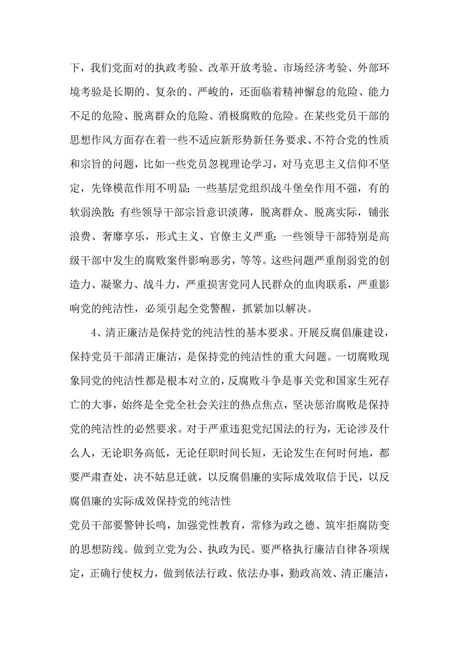 保持党的纯洁性学教学动讲稿_第4页