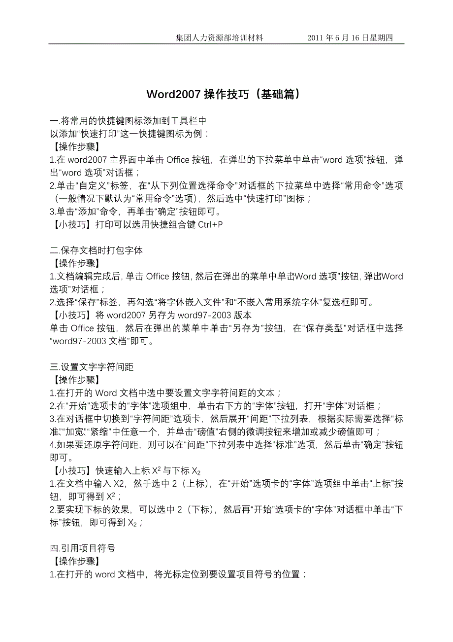 word2007操作技巧(讲义)_第1页