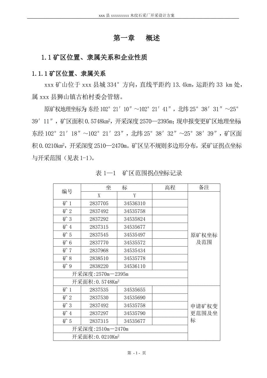 木纹石采厂开采设计方案 矿山型材开采设计说明书_第5页