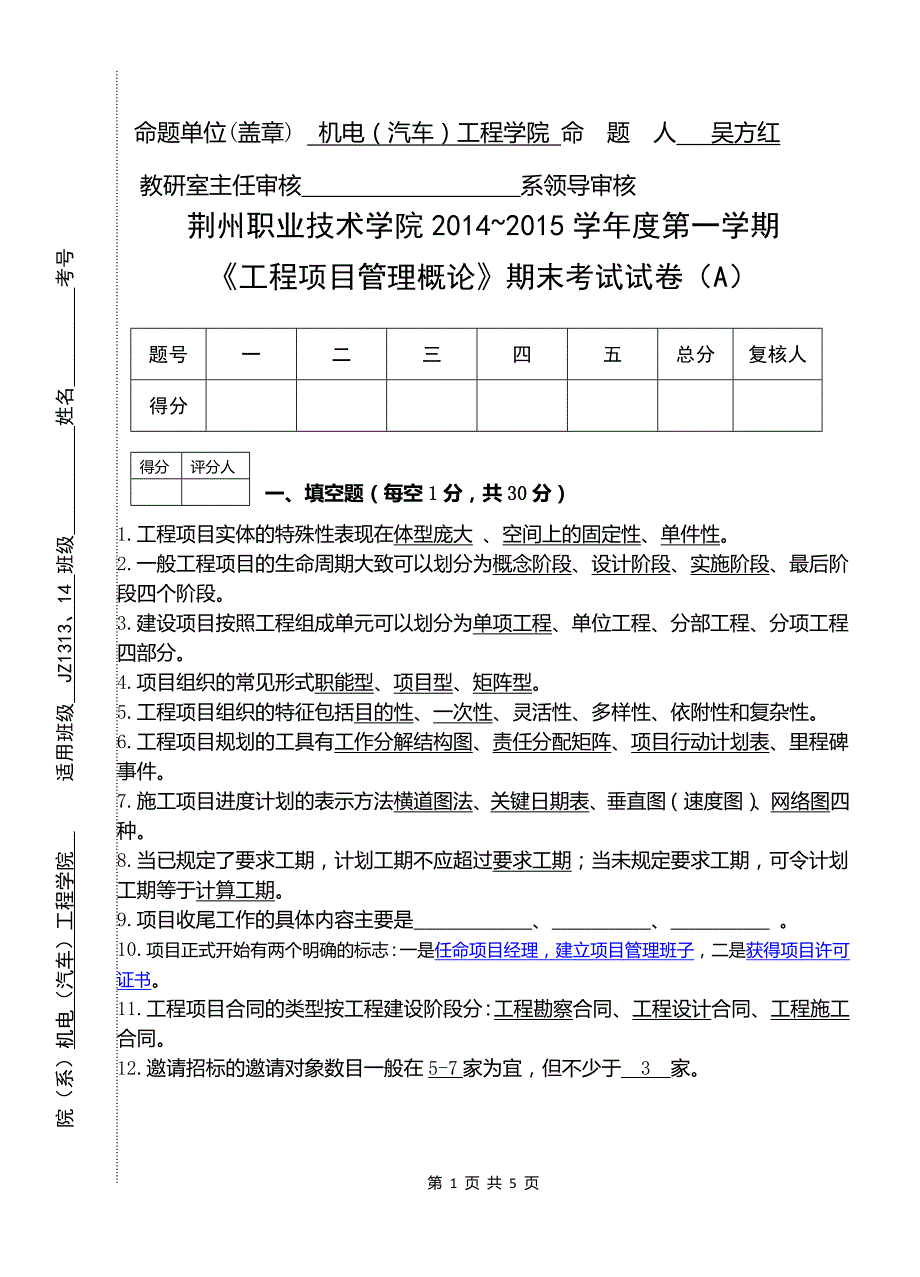 工程项目的管理概论A和解答_第1页