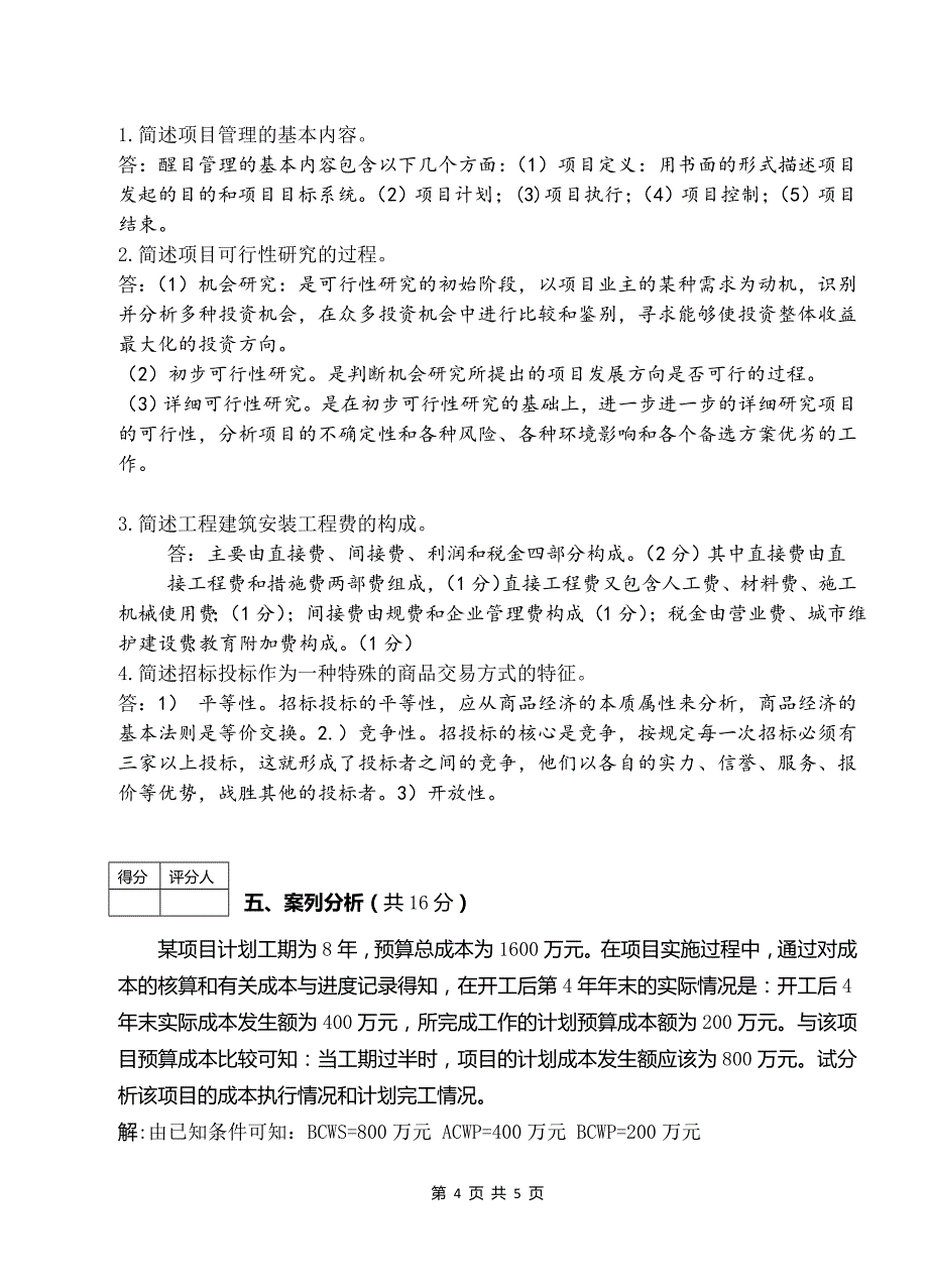 工程项目的管理概论A和解答_第4页