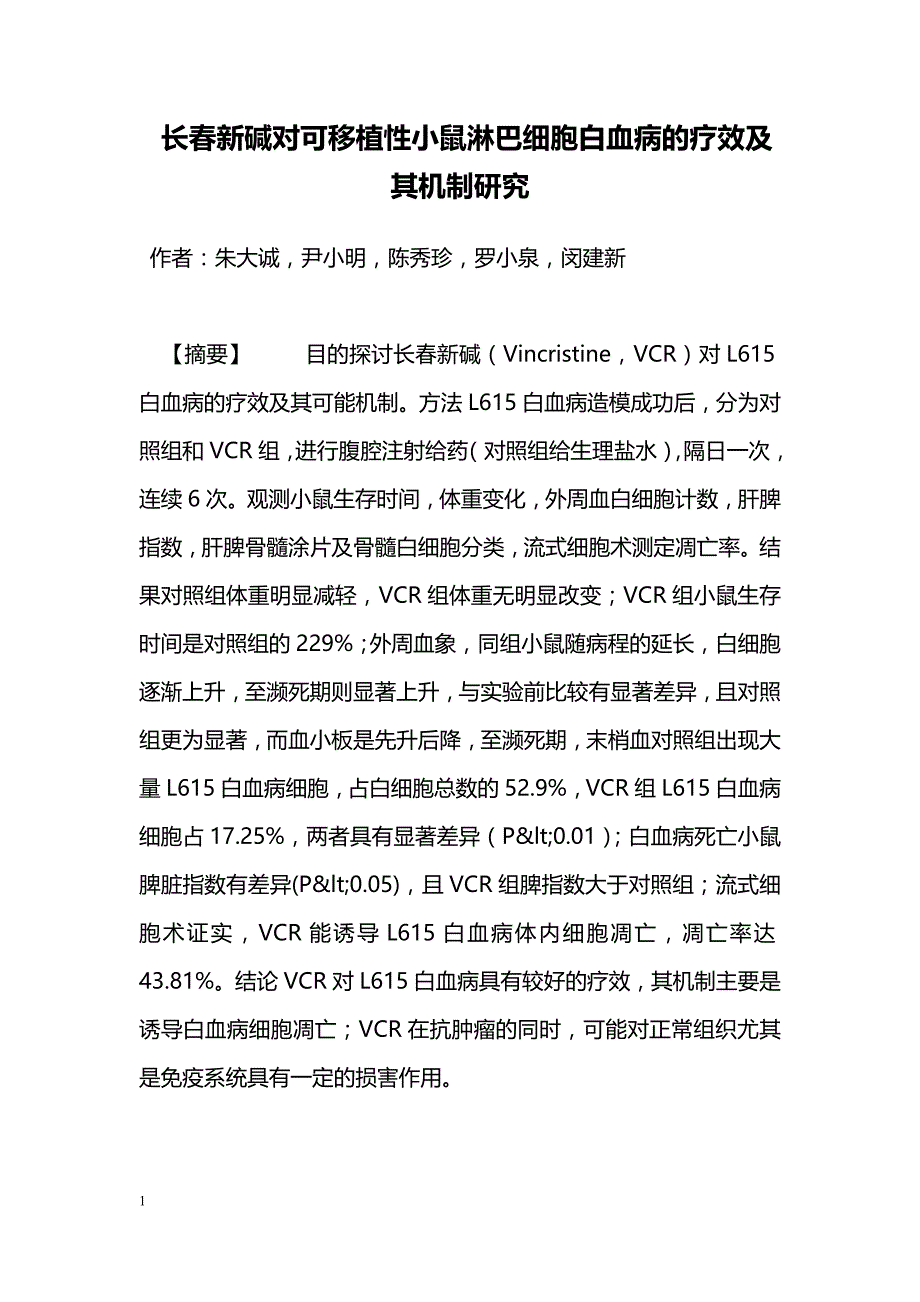 长春新碱对可移植性小鼠淋巴细胞白血病的疗效及其机制研究_第1页