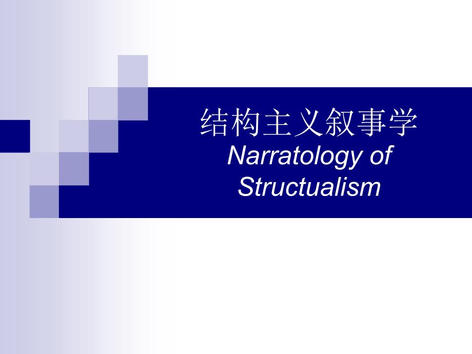 结构主义叙事学_第1页