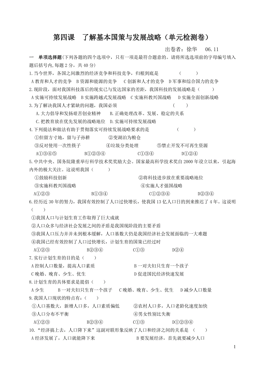 了解基本国策与发展战略(单元检测卷)_第1页