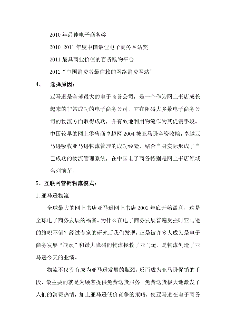 卓越亚马逊互联网营销策略及物流模式案例分析_第2页