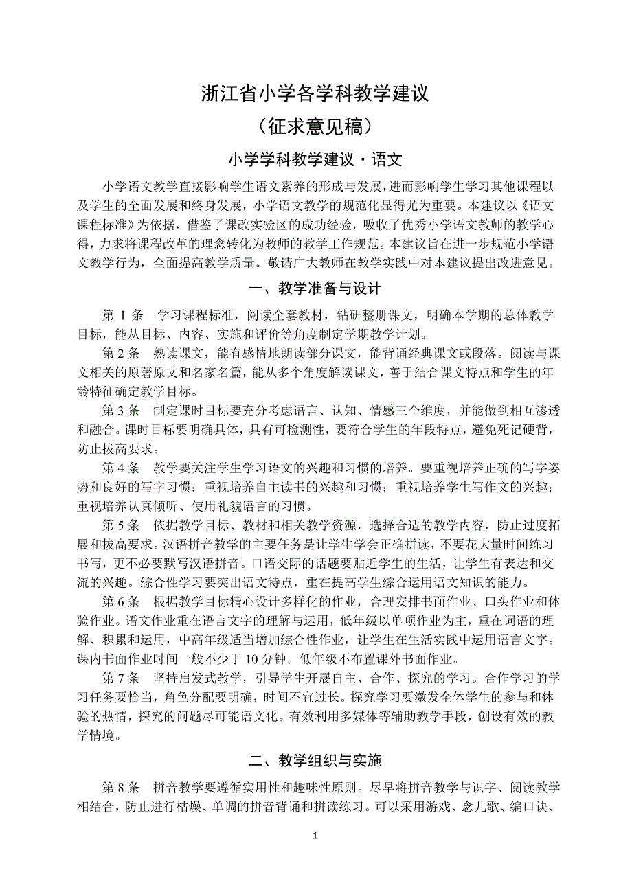浙江省小学各学科教学建议[1]_第1页
