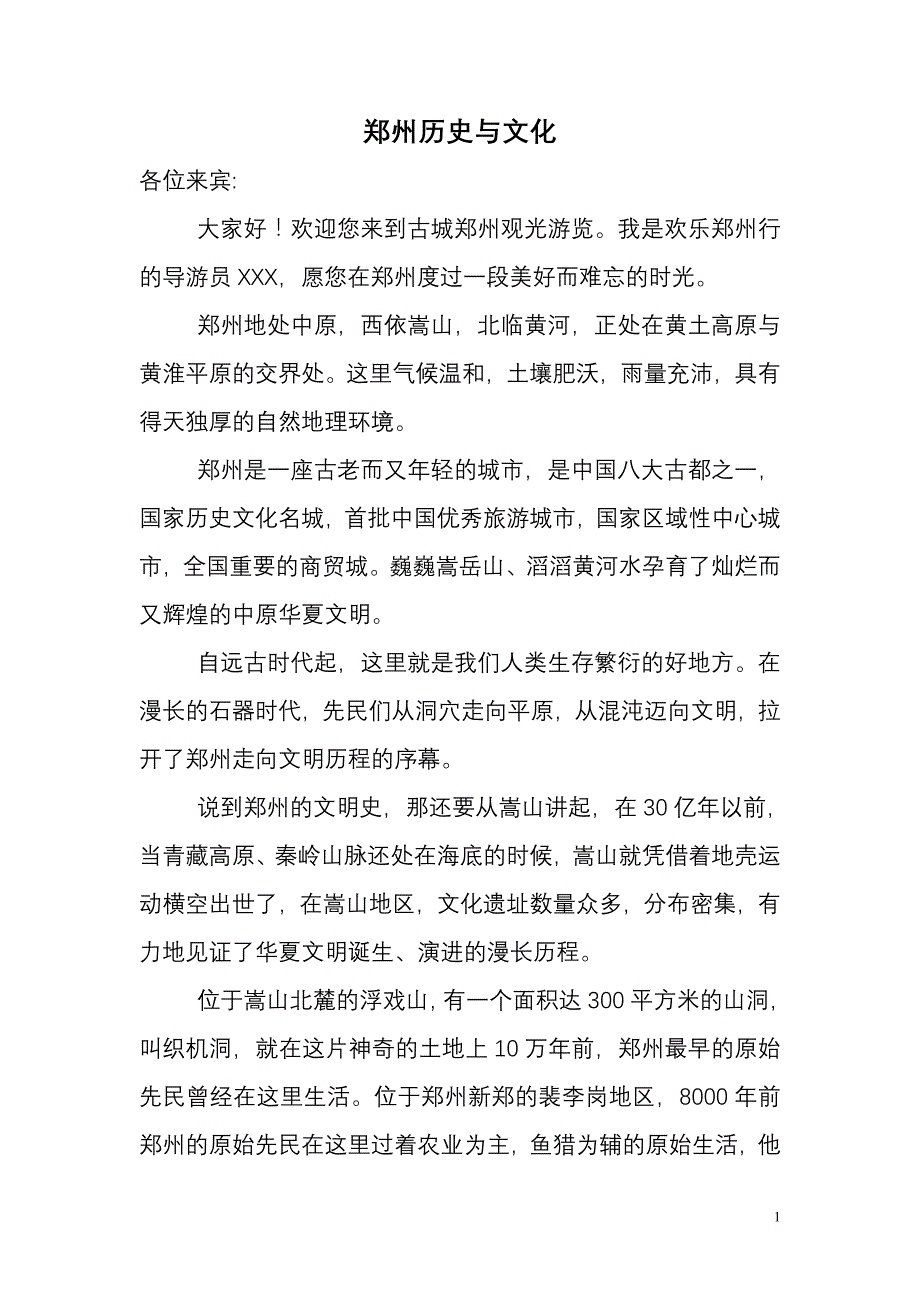 郑州历史与文化(导游讲解版)_第1页