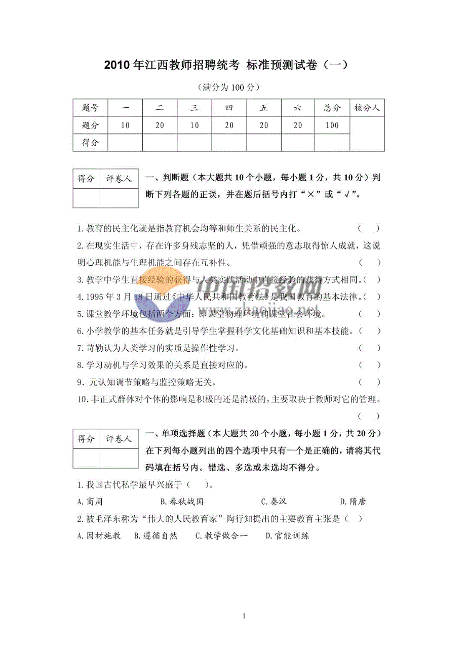 教师招聘统考 六套标准预测试卷_第1页