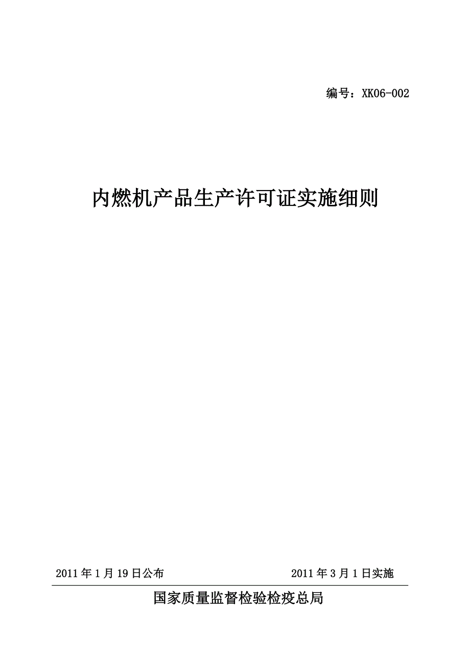 内燃机产品生产许可证实施细则_第1页