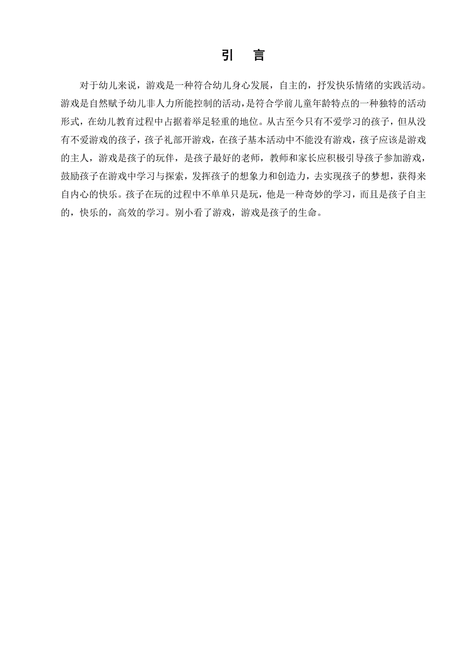 浅谈游戏对幼儿身心发展的意义_第3页