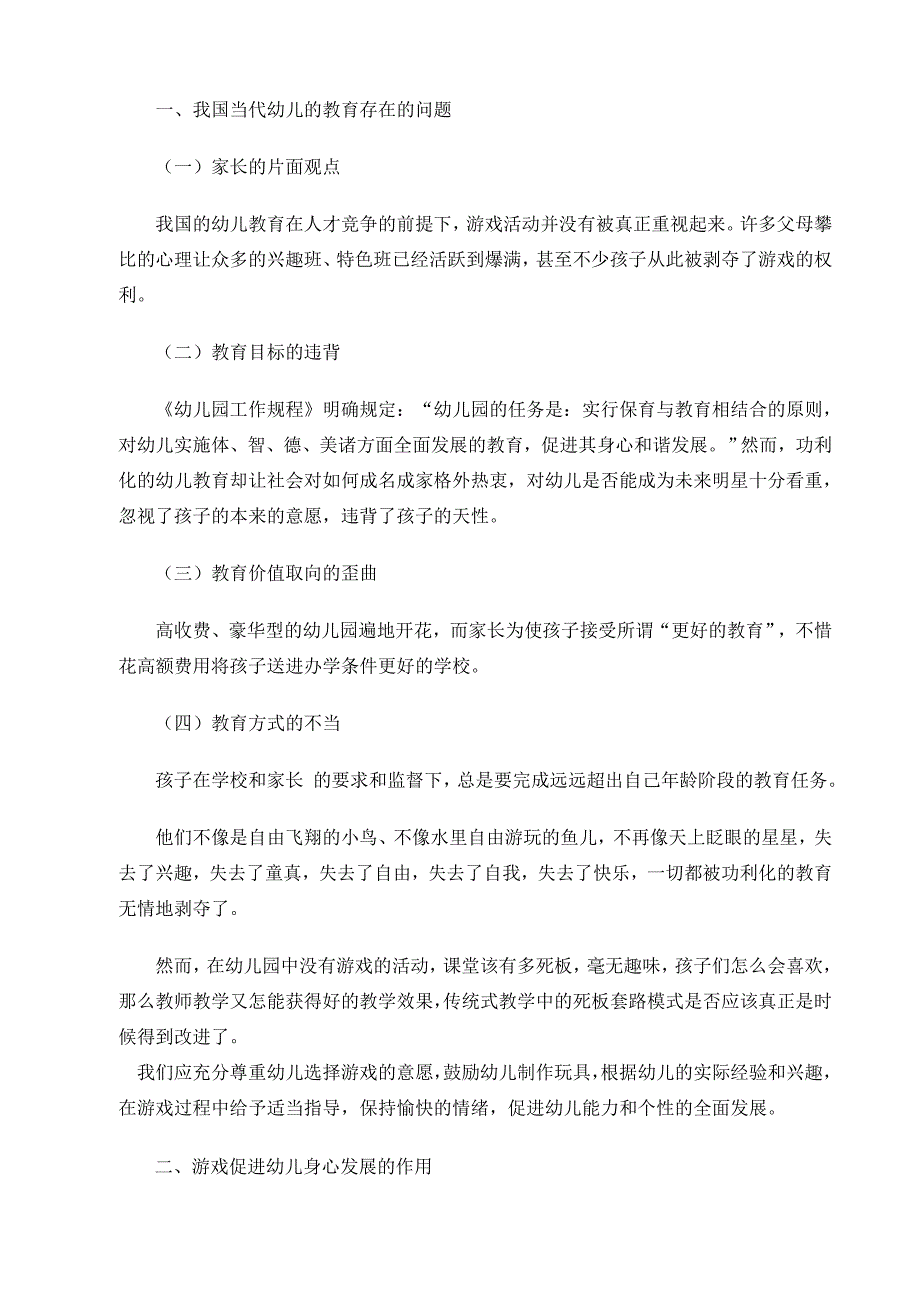 浅谈游戏对幼儿身心发展的意义_第4页