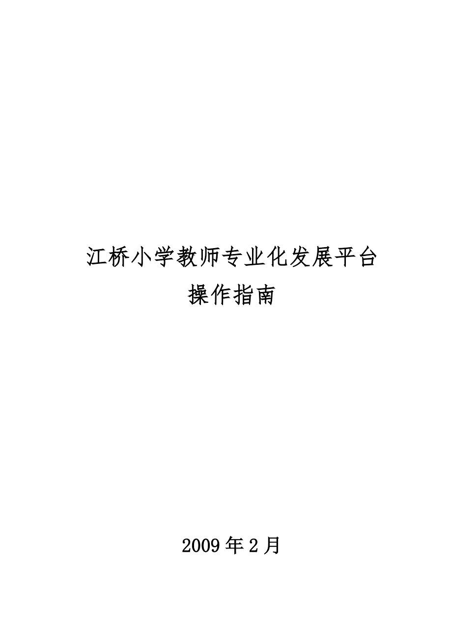 江桥小学教师专业化发展平台_第1页