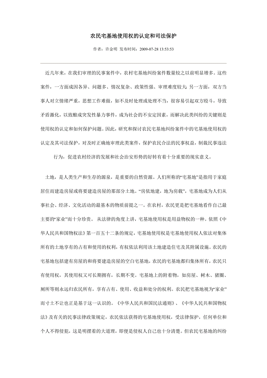 农民宅基地使用权的认定和司法保护_第1页