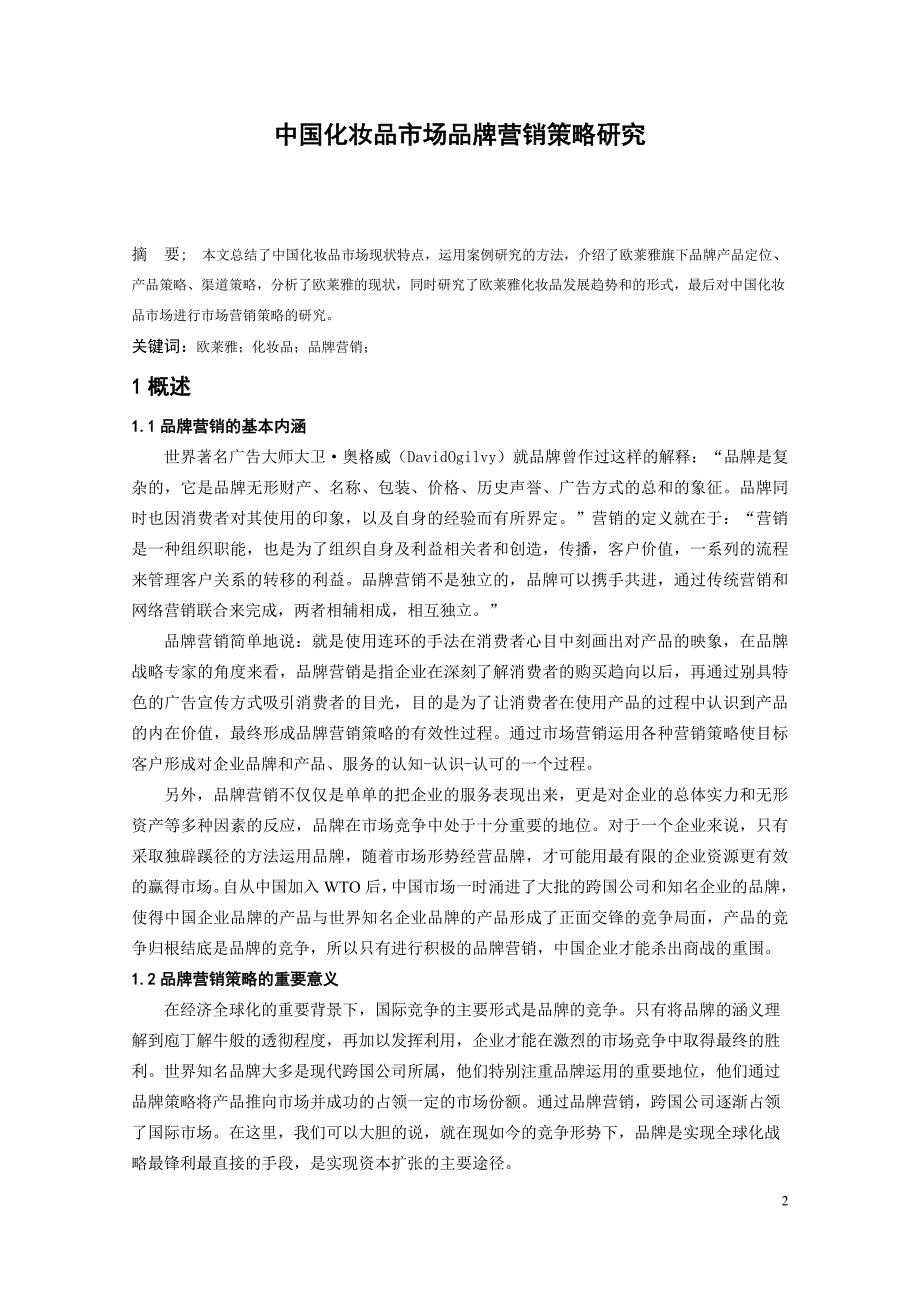 本科毕业论文-中国化妆品市场品牌营销策略研究_第3页