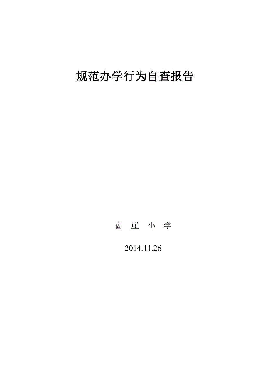 泉庄镇崮崖小学规范办学行为自查报告_第1页