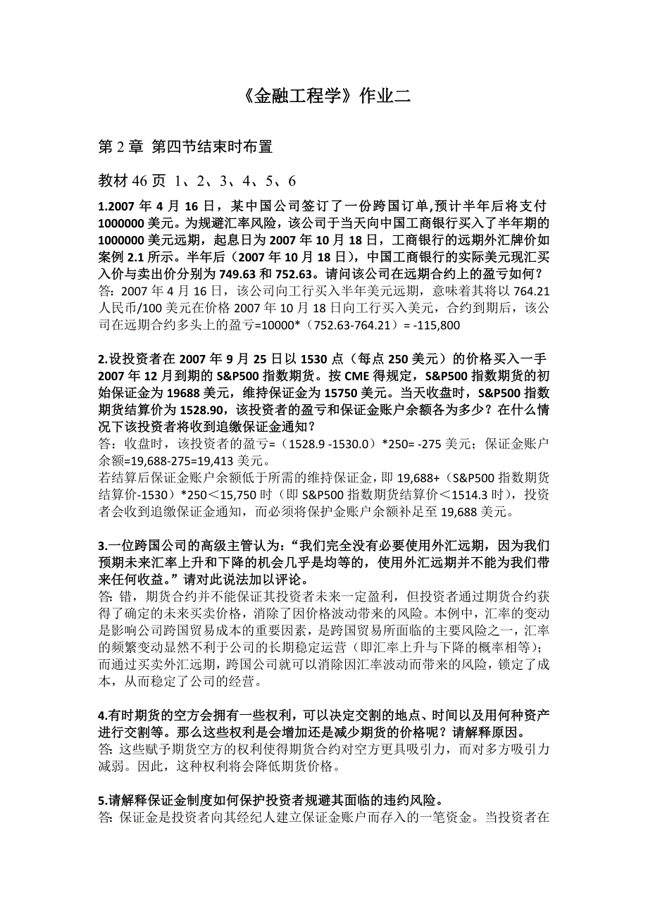 金融工程学作业二[1]_第1页