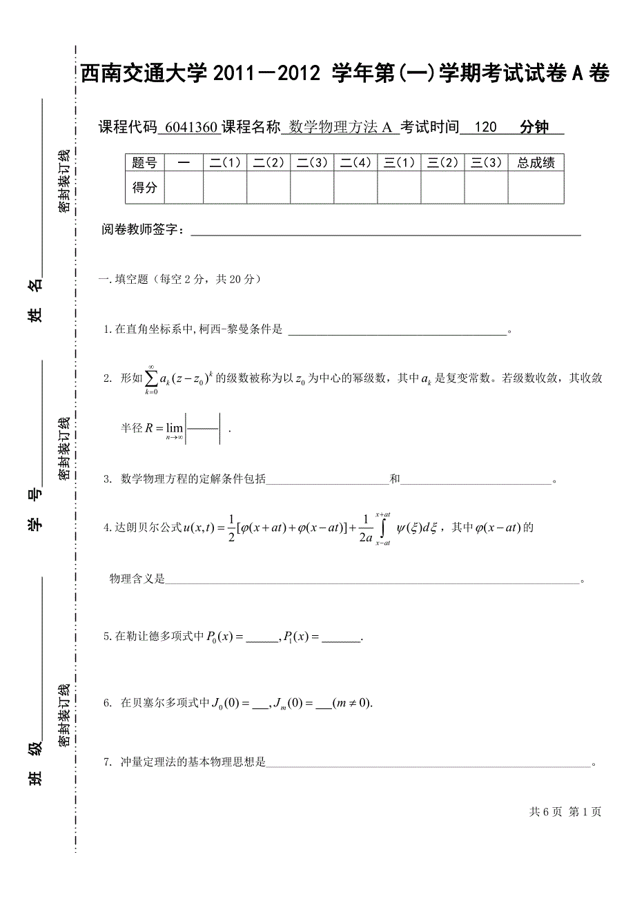 数学物理方法考试试卷_第1页