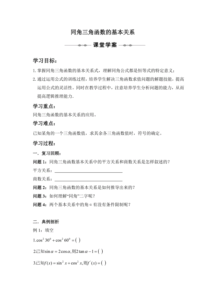 同角三角函数基本关系学案_第1页