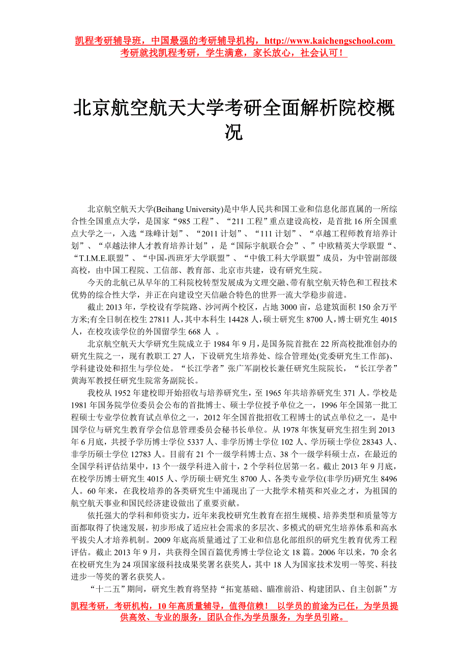 北京航空航天大学考研全面解析院校概况_第1页