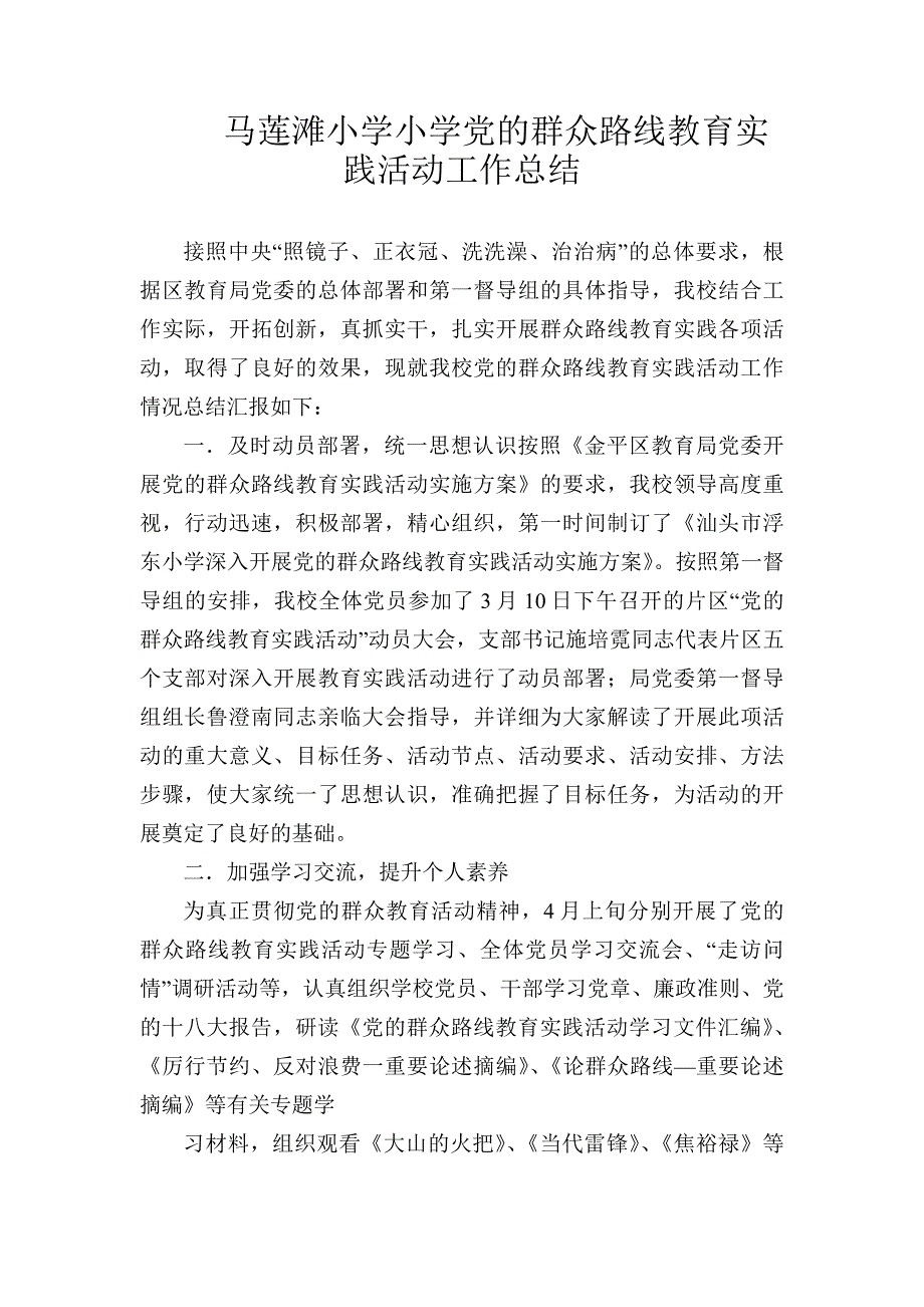 马莲滩小学群众路线活动总结_第1页