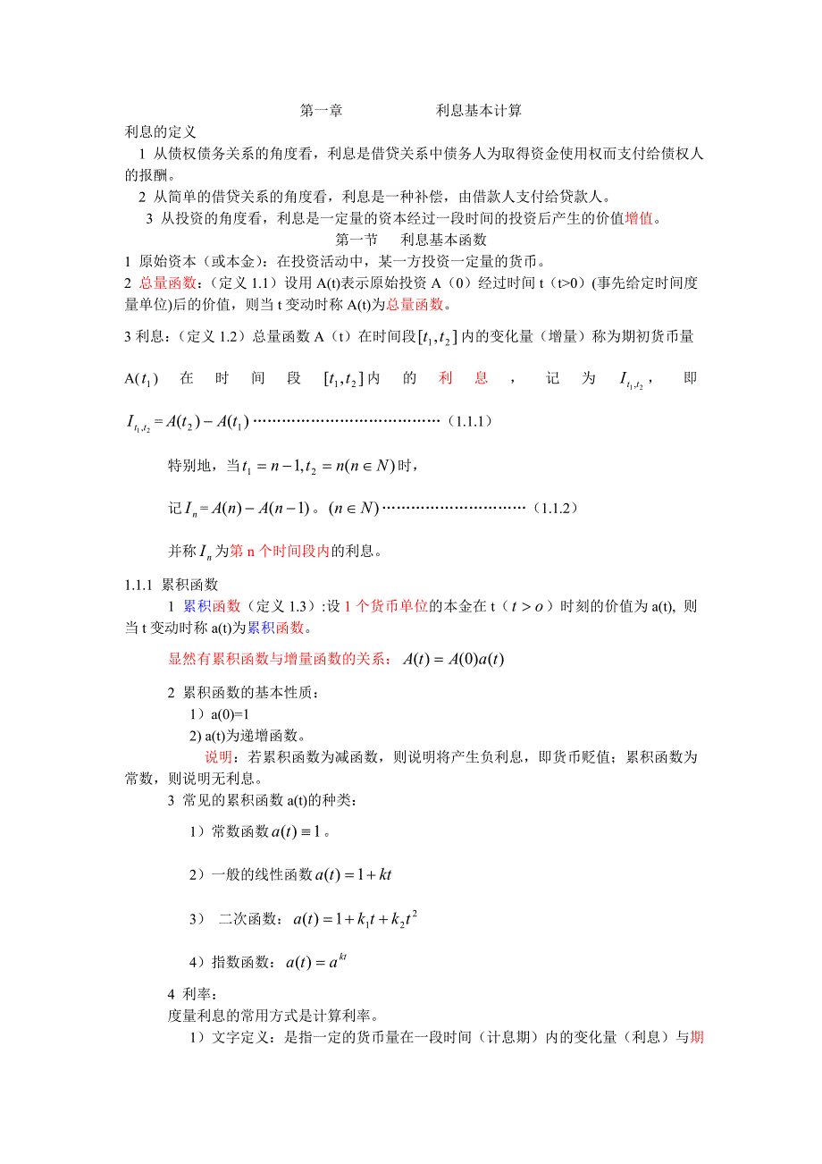 第一章 利息基本计算_第1页