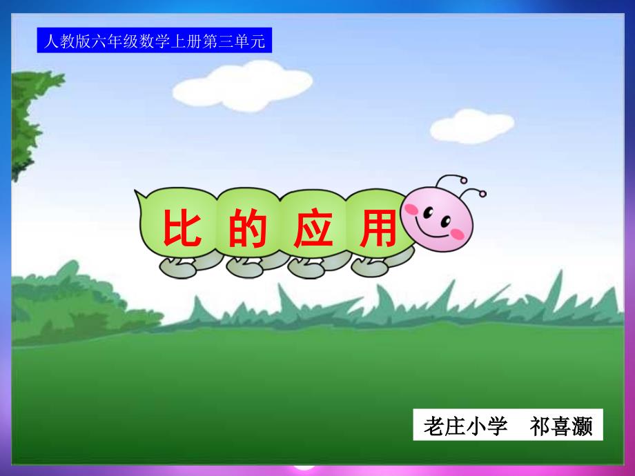 人教版六年级数学上册《比的应用》教学课件定稿_第1页