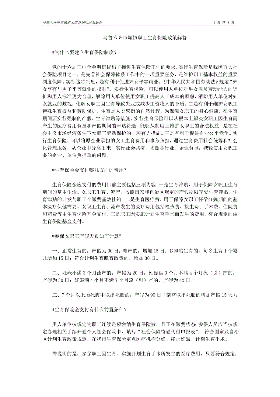 乌鲁木齐市城镇职工生育保险政策解答_第1页