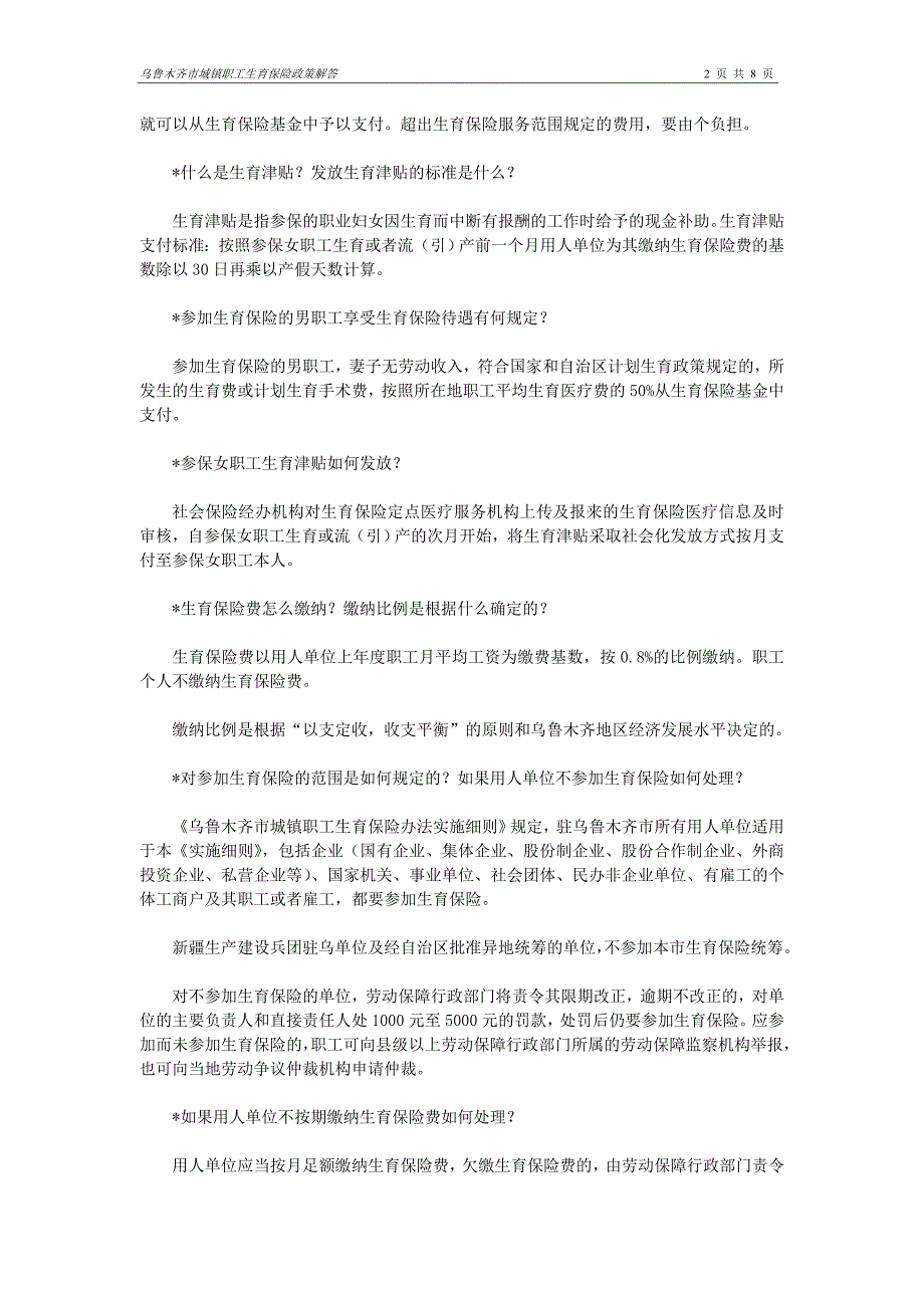 乌鲁木齐市城镇职工生育保险政策解答_第2页