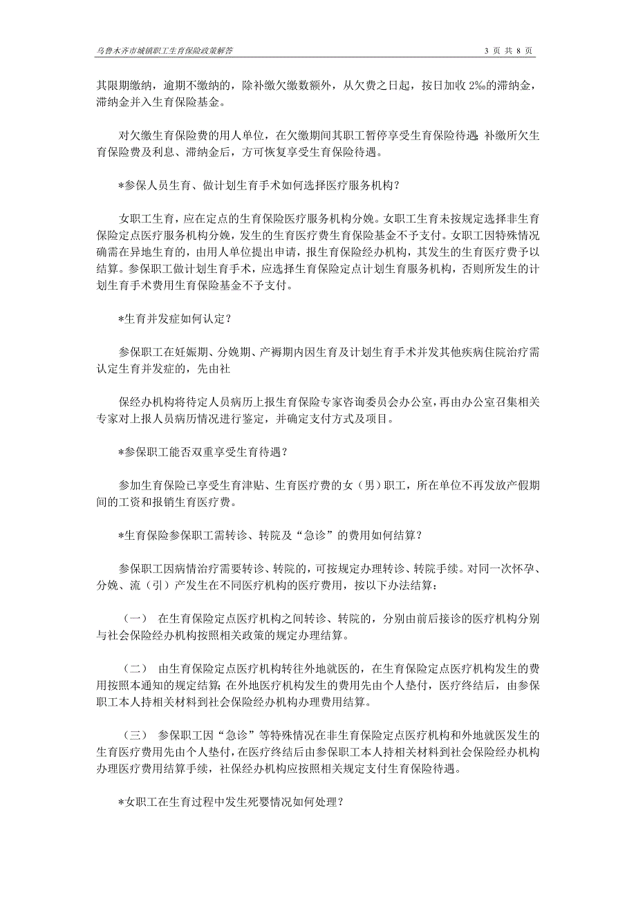 乌鲁木齐市城镇职工生育保险政策解答_第3页