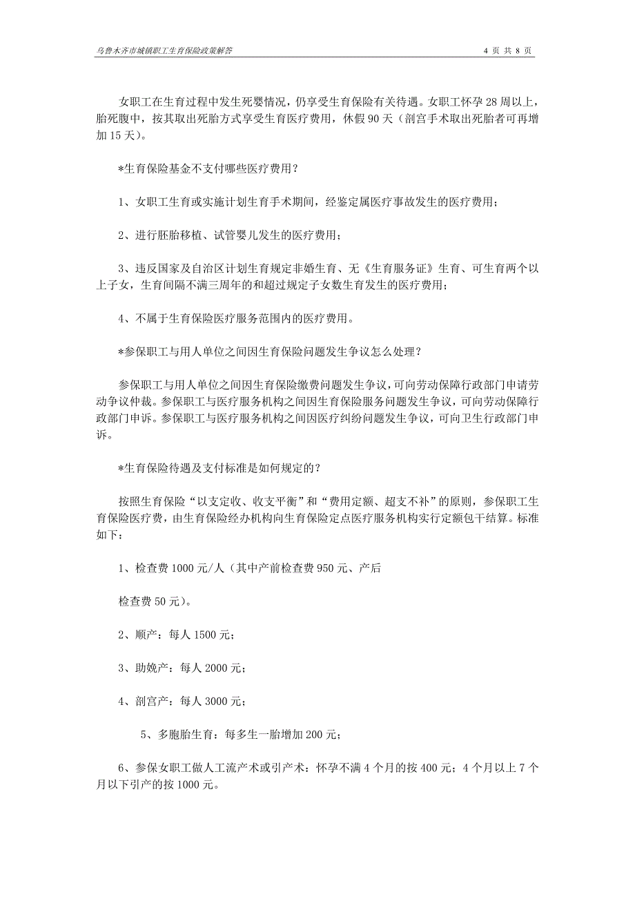 乌鲁木齐市城镇职工生育保险政策解答_第4页