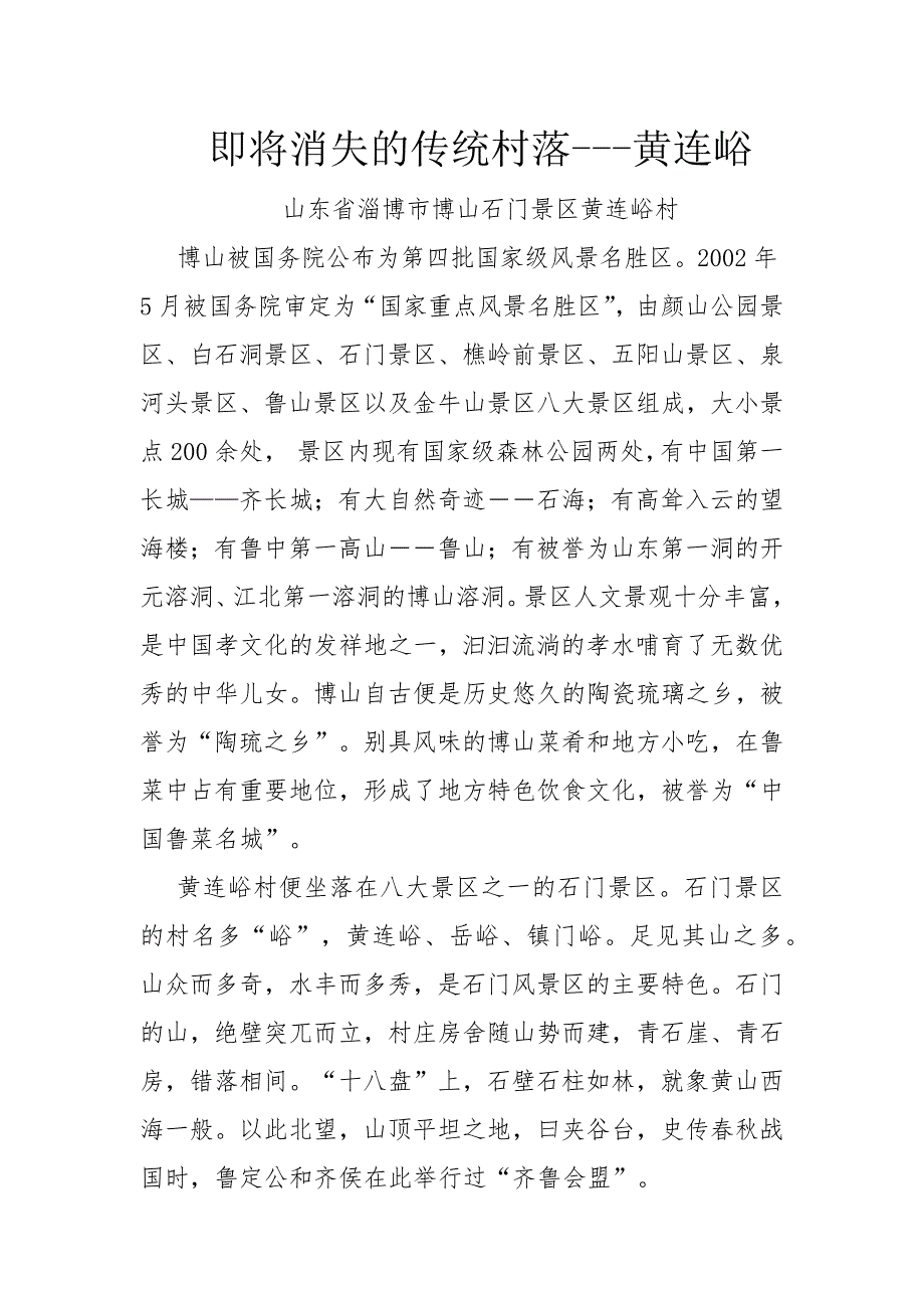 即将消失的传统村落---黄连峪_第1页