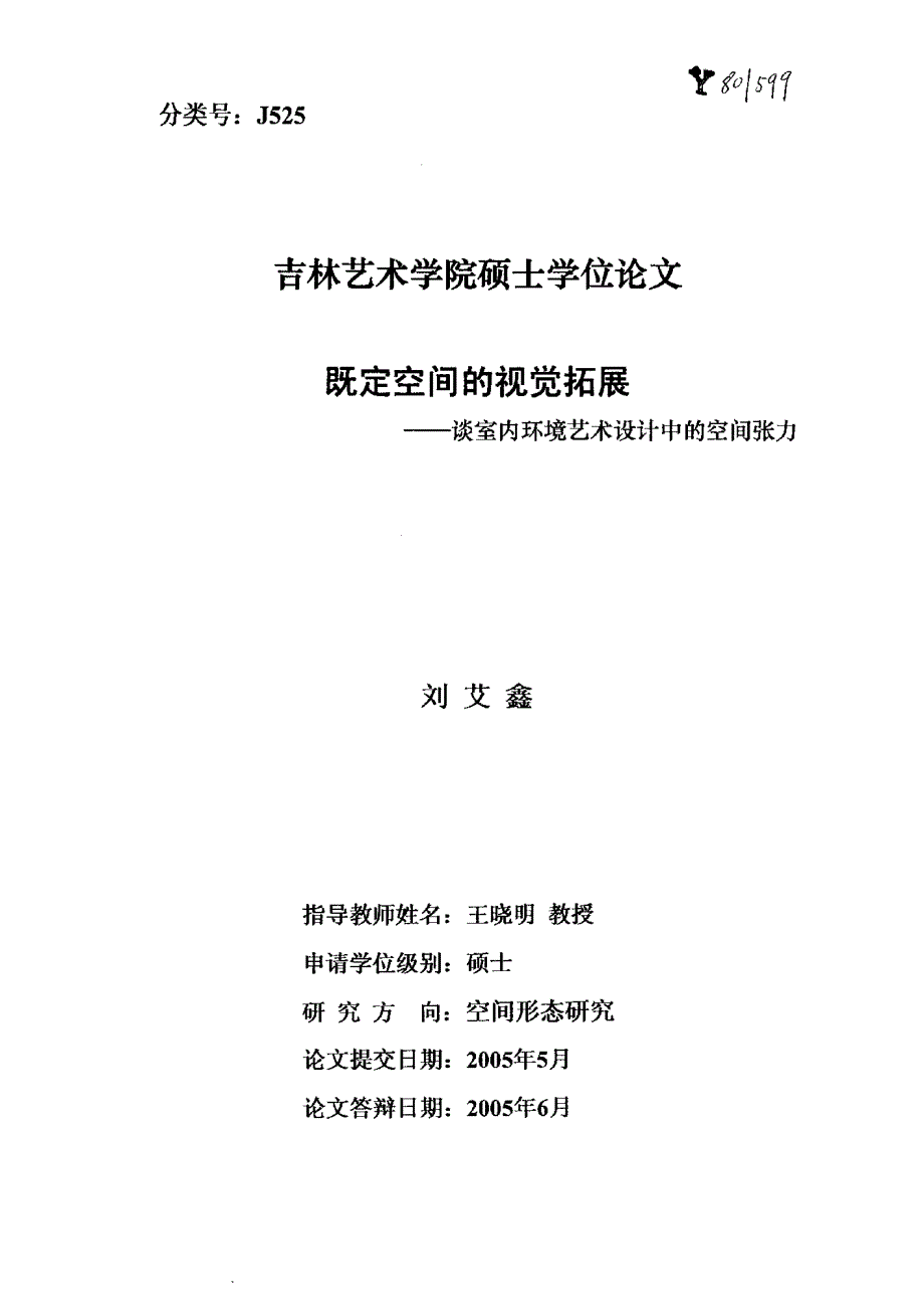 既定空间的视觉拓展——谈室内环境艺术设计中的空间张力_第1页