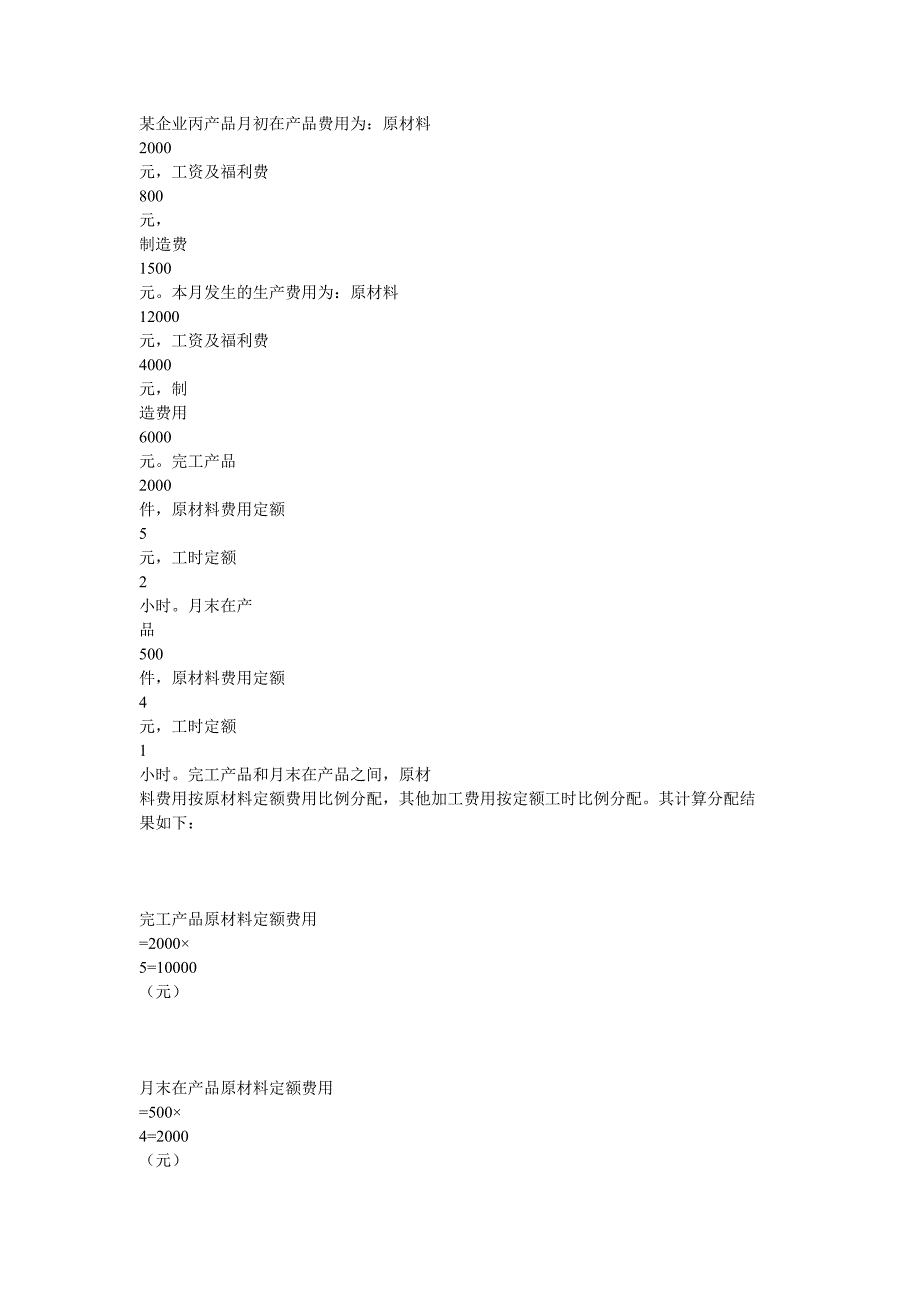 某企业丙产品月初在产品费用为_第1页