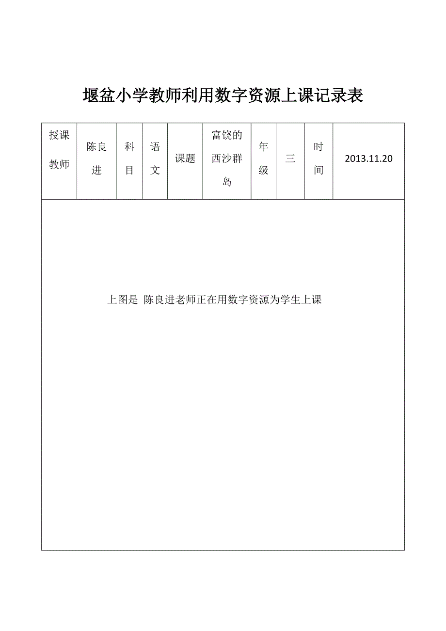 堰盆小学教师利用数字资源上课记录表_第2页