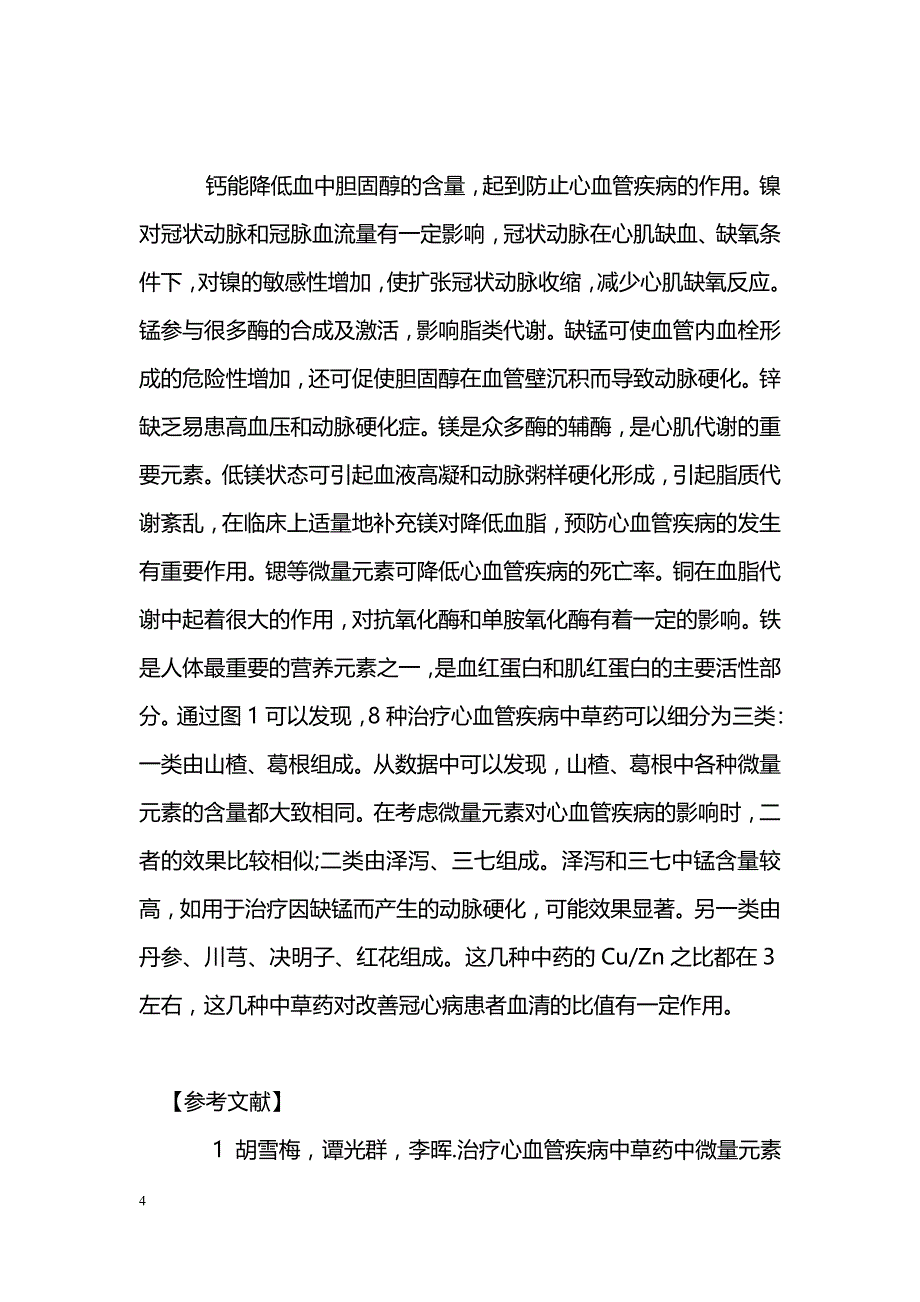 8种治疗心血管疾病中草药中微量元素的系统聚类分析_第4页