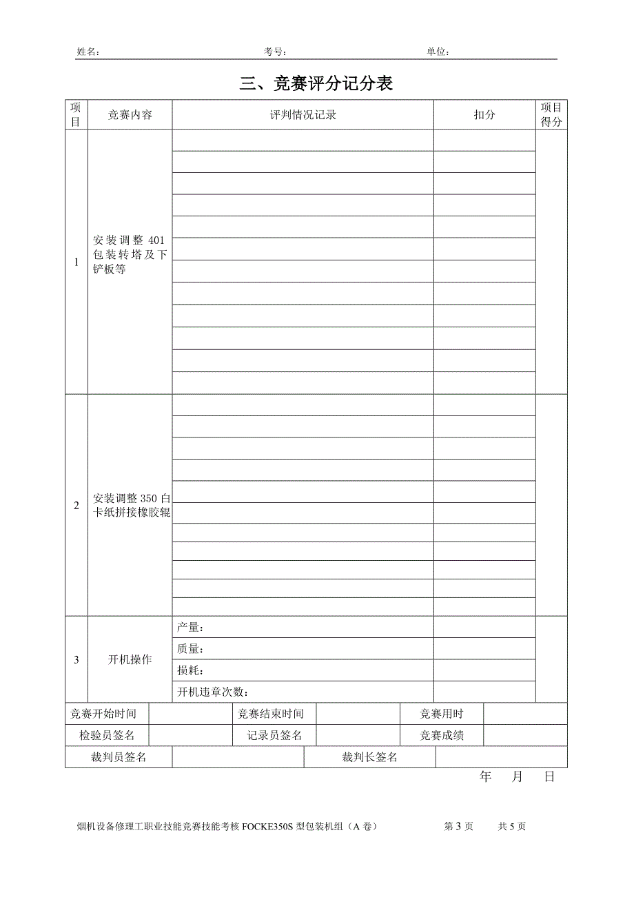 首届烟机设备修理职业技能竞赛技能试卷(A卷)_第3页