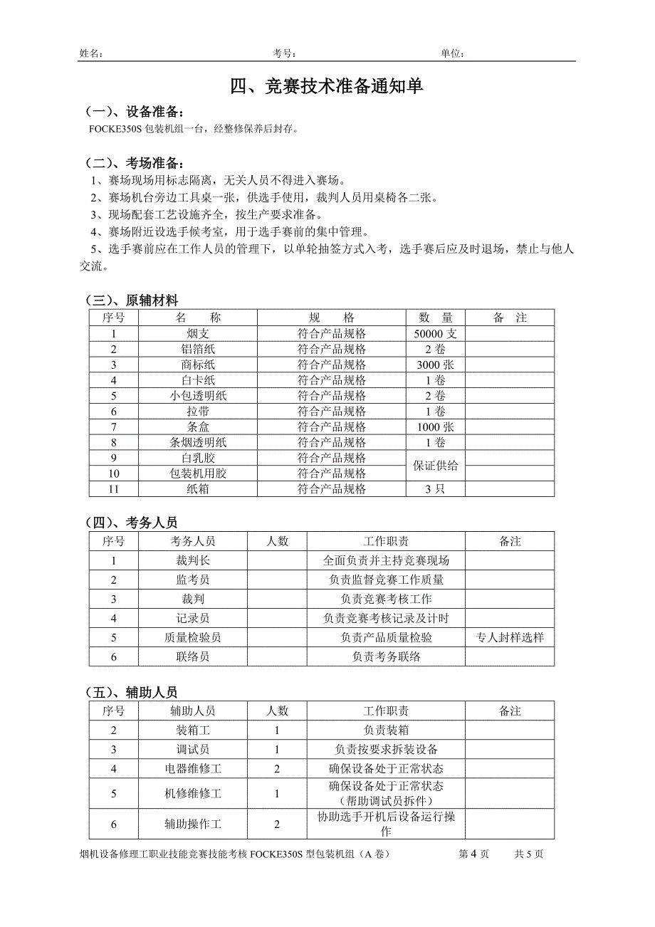 首届烟机设备修理职业技能竞赛技能试卷(A卷)_第4页