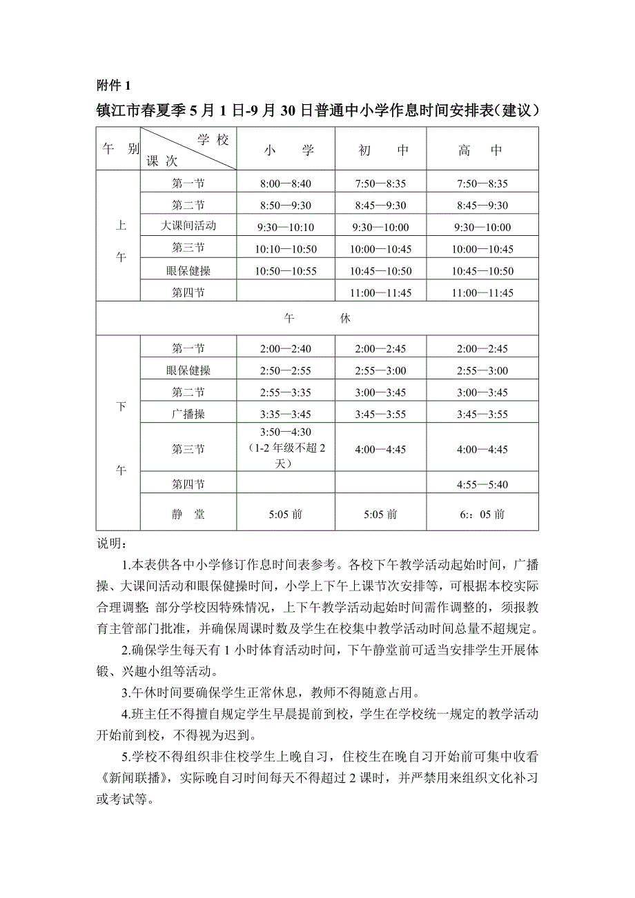 镇江市春夏季5月1日-9月30日普通中小学作息时间安排表..._第1页